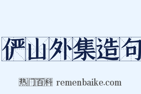 俨山外集造句是什么意思的图片